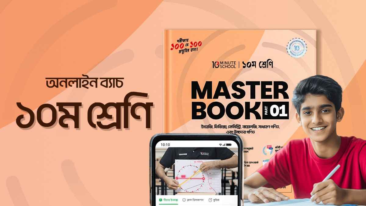 ক্লাস ১০ অনলাইন ব্যাচ