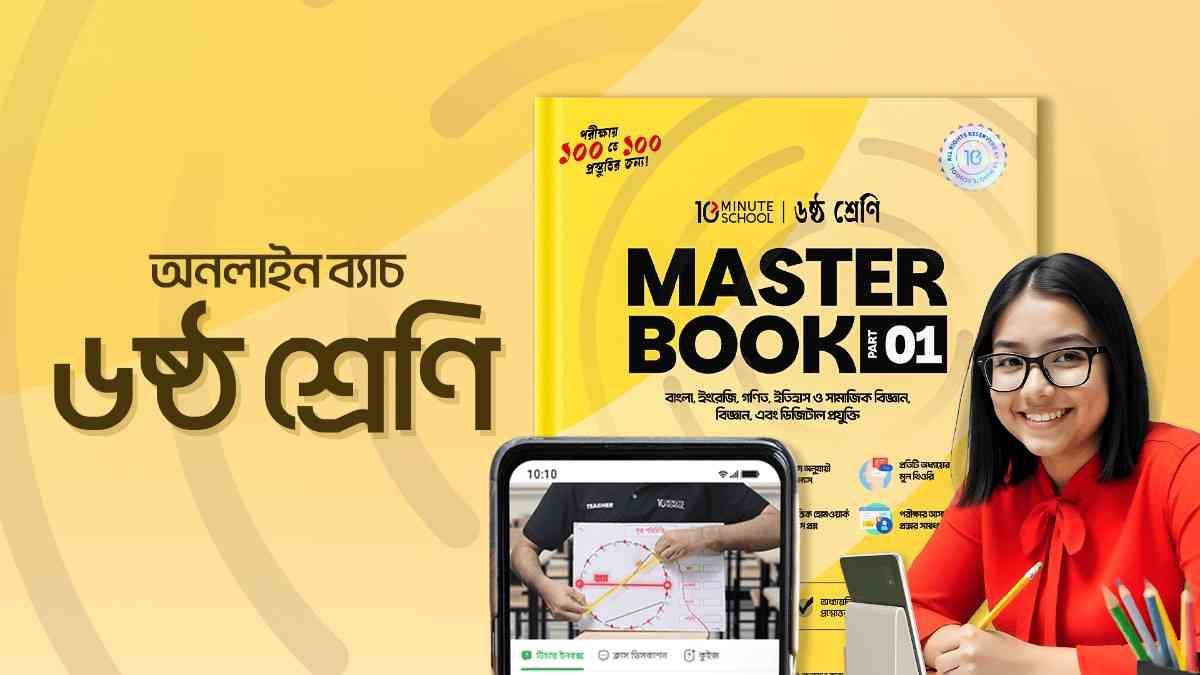 ক্লাস ৬ অনলাইন ব্যাচ
