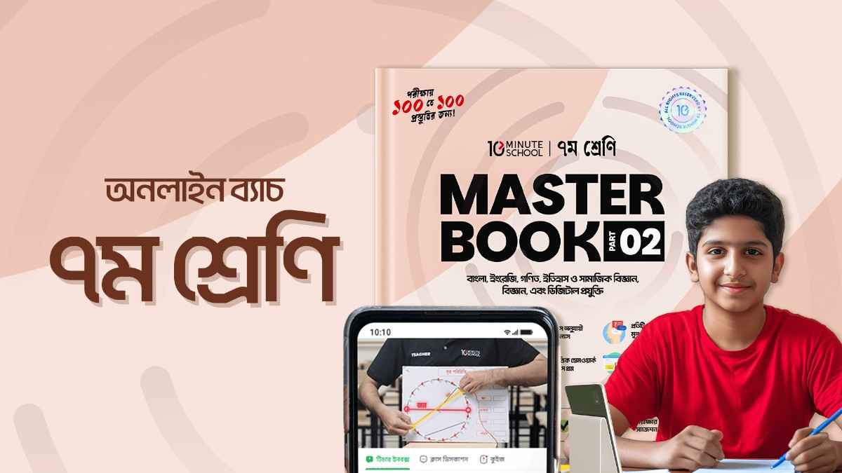 ক্লাস ৭ অনলাইন ব্যাচ