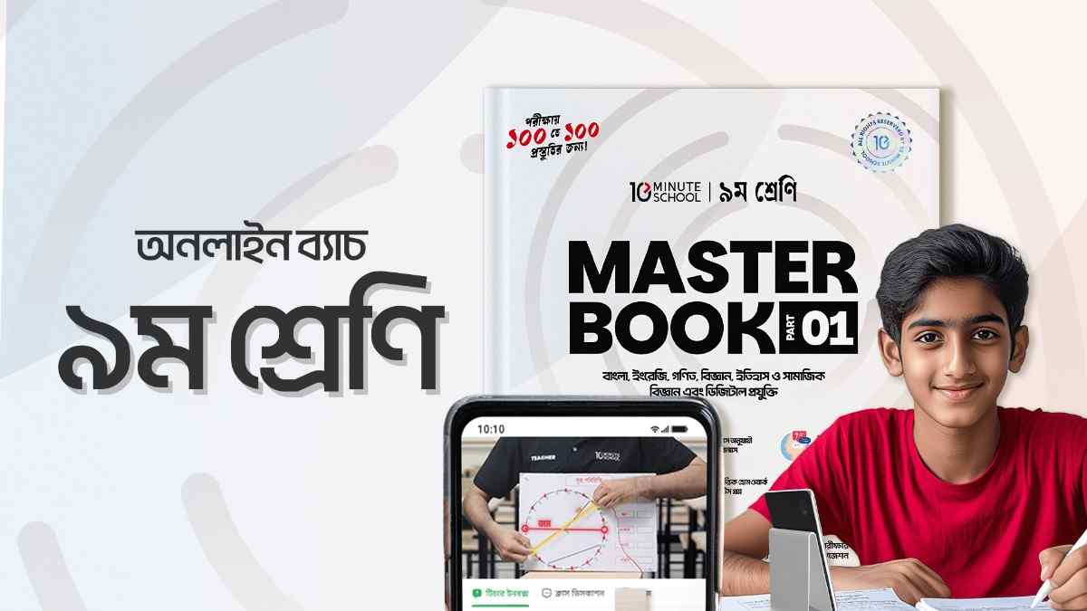 ক্লাস ৯ অনলাইন ব্যাচ