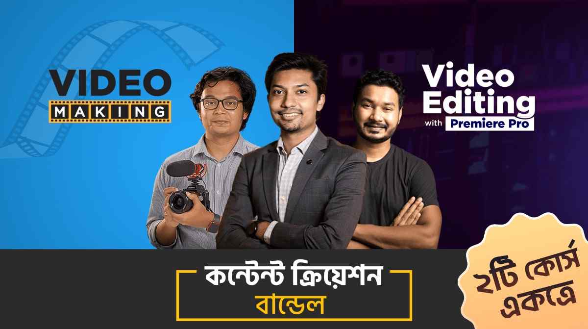 কন্টেন্ট ক্রিয়েশন বান্ডেল